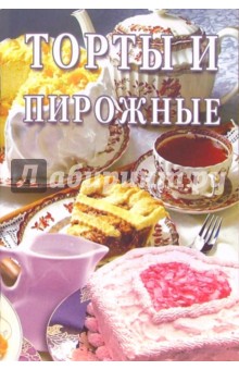 Торты и пирожные: Сборник