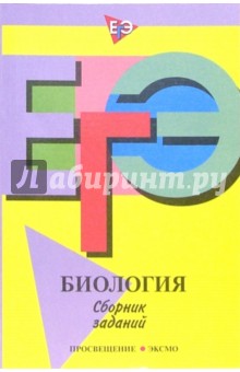 Галина Калинова - Единый государственный экзамен: Биология: Сборник заданий обложка книги Галина Калинова - Единый государственный экзамен: Биология: Сборник заданий обложка книги