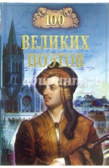 100 великих поэтов - Виктор Еремин