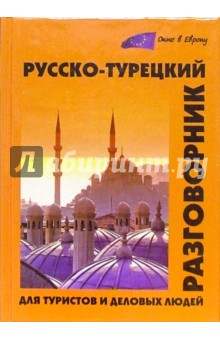 Русско-турецкий разговорник для туристов и деловых людей - Юрий Щека