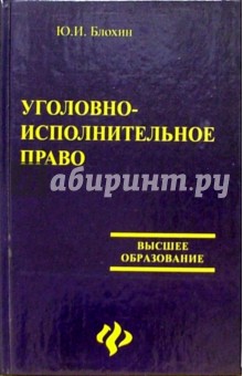 Юрий Блохин - Уголовно-исполнительное право обложка книги Юрий Блохин - Уголовно-исполнительное право обложка книги