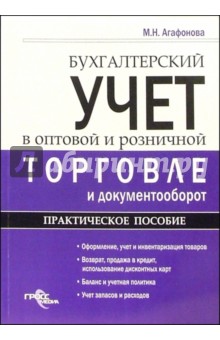 Марина Агафонова - Бухгалтерский учет в оптовой и розничной торговле и документооборот обложка книги Марина Агафонова - Бухгалтерский учет в оптовой и розничной торговле и документооборот обложка книги