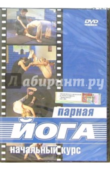 О. Любомирская - Йога парная. Начальный курс (DVD) О. Любомирская - Йога парная. Начальный курс (DVD)