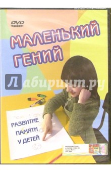 Денис Попов-Толмачев - Маленький гений. Развитие памяти у детей (DVD) Денис Попов-Толмачев - Маленький гений. Развитие памяти у детей (DVD)
