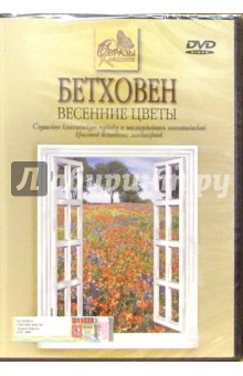 Бетховен. Весенние цветы (DVD) Бетховен. Весенние цветы (DVD)