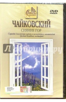 Чайковский. Сияние гор Чайковский. Сияние гор