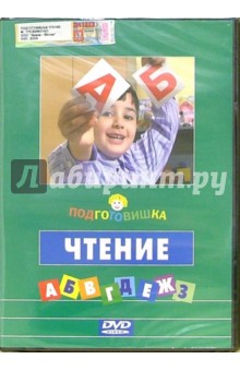 Михаил Трофименко - Подготовишка: Чтение (+ DVD) Михаил Трофименко - Подготовишка: Чтение (+ DVD)