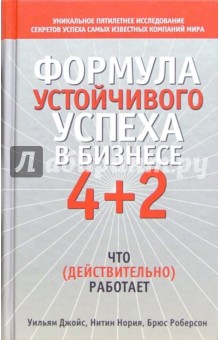 Формула устойчивого успеха в бизнесе 4+2 - Джойс, Робертсон, Нория