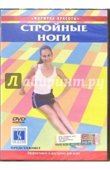 Стройные ноги (DVD) обложка книги Стройные ноги (DVD) обложка книги