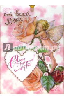 3ПК-005/День рождения/открытка в конверте 3ПК-005/День рождения/открытка в конверте