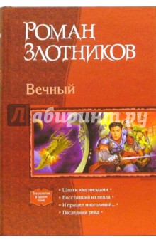 Роман Злотников - Вечный: Шпаги над звездами; Восставший из пепла; И пришел многоликий…; Последний рейд обложка книги Роман Злотников - Вечный: Шпаги над звездами; Восставший из пепла; И пришел многоликий…; Последний рейд обложка книги