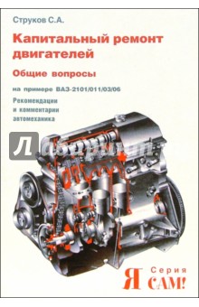 С.А. Струков - Капитальный ремонт двигателей на примере ВАЗ-2101/011/03/06 обложка книги С.А. Струков - Капитальный ремонт двигателей на примере ВАЗ-2101/011/03/06 обложка книги