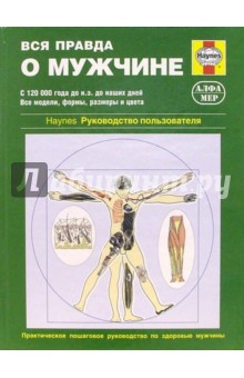 Ян Бэнкс - Вся правда о мужчине. Практическое пошаговое руководство по здоровью мужчины обложка книги Ян Бэнкс - Вся правда о мужчине. Практическое пошаговое руководство по здоровью мужчины обложка книги