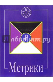 Владимир Шемшук - Метрики обложка книги Владимир Шемшук - Метрики обложка книги