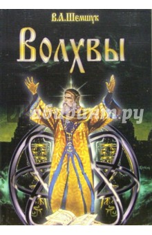 Владимир Шемшук - Волхвы обложка книги Владимир Шемшук - Волхвы обложка книги