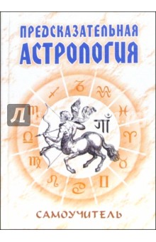 Николай Енцев - Предсказательная астрология. Самоучитель обложка книги Николай Енцев - Предсказательная астрология. Самоучитель обложка книги