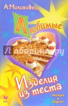 Александра Молоховец - Любимые изделия из теста обложка книги Александра Молоховец - Любимые изделия из теста обложка книги