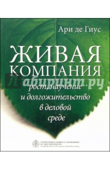 Ари Гиус - Живая компания: рост, научение и долгожительство в деловой среде обложка книги Ари Гиус - Живая компания: рост, научение и долгожительство в деловой среде обложка книги