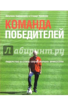 Биркиншоу, Крейнер - Команда победителей. Лидерство в стиле Свена-Йорана Эрикссона обложка книги Биркиншоу, Крейнер - Команда победителей. Лидерство в стиле Свена-Йорана Эрикссона обложка книги