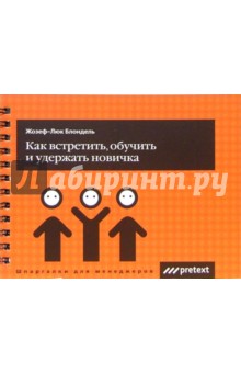 Как встретить, обучить и удержать новичка (пружина) - Жозеф-Люк Блондель