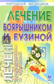 Лечение боярышником и бузиной - Вера Полянкина