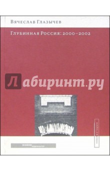 Вячеслав Глазычев - Глубинная Россия: 2000-2002 обложка книги Вячеслав Глазычев - Глубинная Россия: 2000-2002 обложка книги