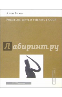 Ален Блюм - Родиться, жить и умереть в СССР обложка книги Ален Блюм - Родиться, жить и умереть в СССР обложка книги