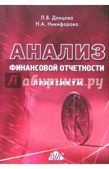 скачать донцова анализ финансовой отчетности скачать