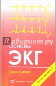 Джон Хэмптон - Основы ЭКГ обложка книги Джон Хэмптон - Основы ЭКГ обложка книги