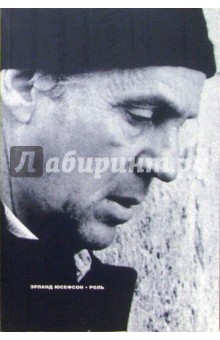 Эрланд Юсефсон - Роль обложка книги Эрланд Юсефсон - Роль обложка книги