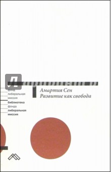 Амартия Сен - Развитие как свобода обложка книги Амартия Сен - Развитие как свобода обложка книги