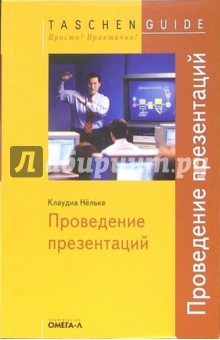 Клаудиа Нельке - Проведение презентаций обложка книги Клаудиа Нельке - Проведение презентаций обложка книги
