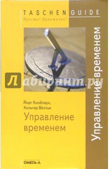Йорг Кноблаух - Управление временем обложка книги Йорг Кноблаух - Управление временем обложка книги
