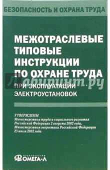 Межотраслевые типовые инструкции по охране труда при эксплуатации электроустановок