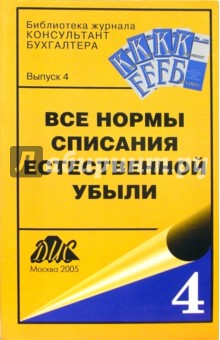 Все нормы списания естественной убыли. Сборник документов обложка книги Все нормы списания естественной убыли. Сборник документов обложка книги