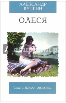 Александр Куприн - Олеся: Повесть обложка книги Александр Куприн - Олеся: Повесть обложка книги