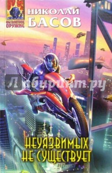 Николай Басов - Неуязвимых не существует: Фантастический роман обложка книги Николай Басов - Неуязвимых не существует: Фантастический роман обложка книги