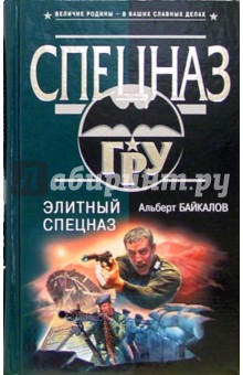 Альберт Байкалов - Элитный спецназ: Роман обложка книги Альберт Байкалов - Элитный спецназ: Роман обложка книги