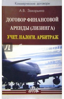Договор финансовой аренды (лизинга). Учет. Налоги. Арбитраж - Алена Захарьина