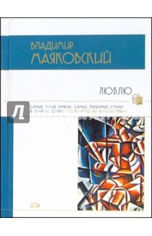 Владимир Маяковский - Люблю. Стихотворения и поэмы обложка книги Владимир Маяковский - Люблю. Стихотворения и поэмы обложка книги