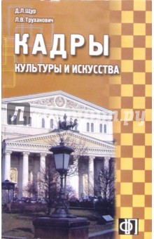 Гэри Фледер - Кадры культуры и искусства: Сборник должностных инструкций обложка книги Гэри Фледер - Кадры культуры и искусства: Сборник должностных инструкций обложка книги