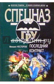 Михаил Нестеров - Последний контракт: Роман обложка книги Михаил Нестеров - Последний контракт: Роман обложка книги