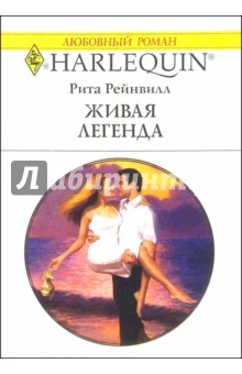 Живая легенда: Роман - Рита Рейнвилл