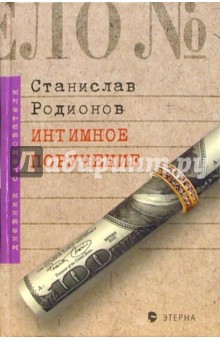 Потусторонние стуки; Интимное поручение: Детективные повести - Станислав Родионов