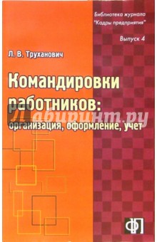 Лилия Труханович - Командировки работников: организация, оформление, учет обложка книги Лилия Труханович - Командировки работников: организация, оформление, учет обложка книги
