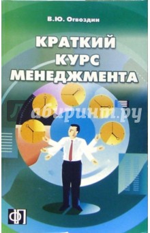 Виталий Огвоздин - Краткий курс менеджмента: Учебное пособие обложка книги Виталий Огвоздин - Краткий курс менеджмента: Учебное пособие обложка книги