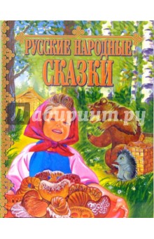 Русские народные сказки читать для детей 4 5 на ночь с картинками читать