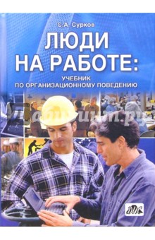 Сергей Сурков - Люди на работе: Учебник по организационному поведению обложка книги Сергей Сурков - Люди на работе: Учебник по организационному поведению обложка книги