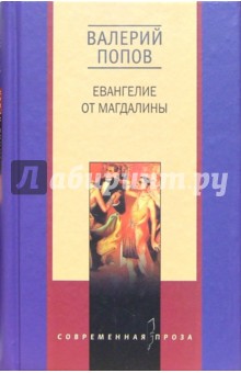 Валерий Попов - Евангелие от Магдалины: Романы обложка книги Валерий Попов - Евангелие от Магдалины: Романы обложка книги
