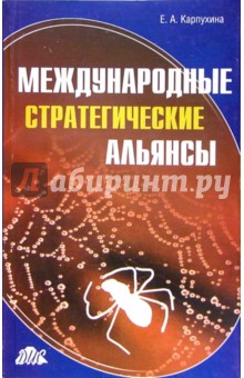 Елена Карапухина - Международные стратегические альянсы. Опыт исследования обложка книги Елена Карапухина - Международные стратегические альянсы. Опыт исследования обложка книги